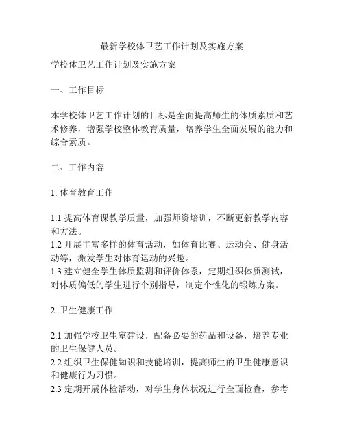 最新学校体卫艺工作计划及实施方案
