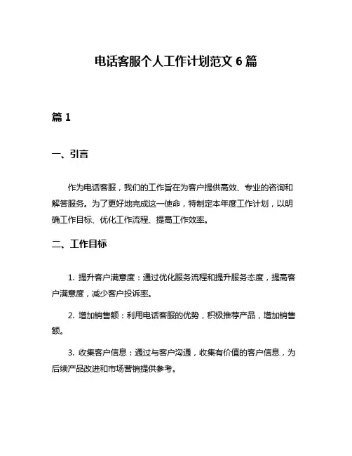 电话客服个人工作计划范文6篇