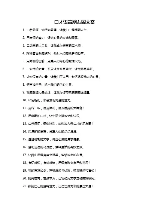 口才语言朋友圈文案