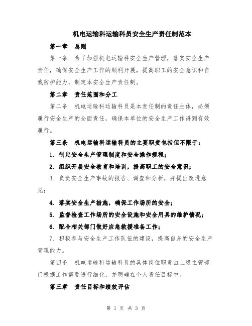 机电运输科运输科员安全生产责任制范本