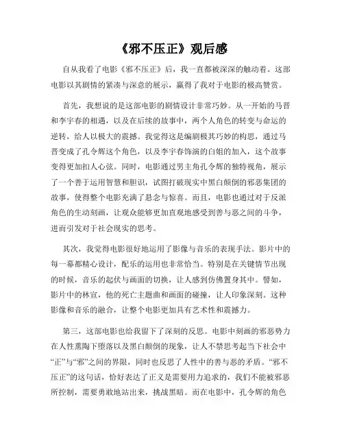 《邪不压正》观后感