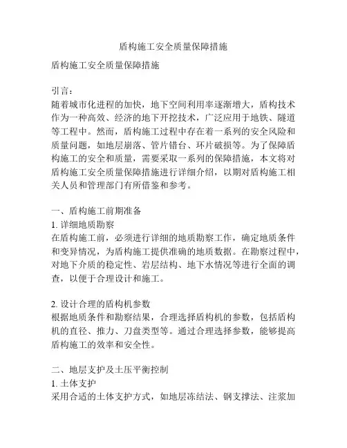 盾构施工安全质量保障措施