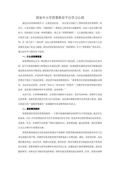 国家中小学智慧教育平台学习心得
