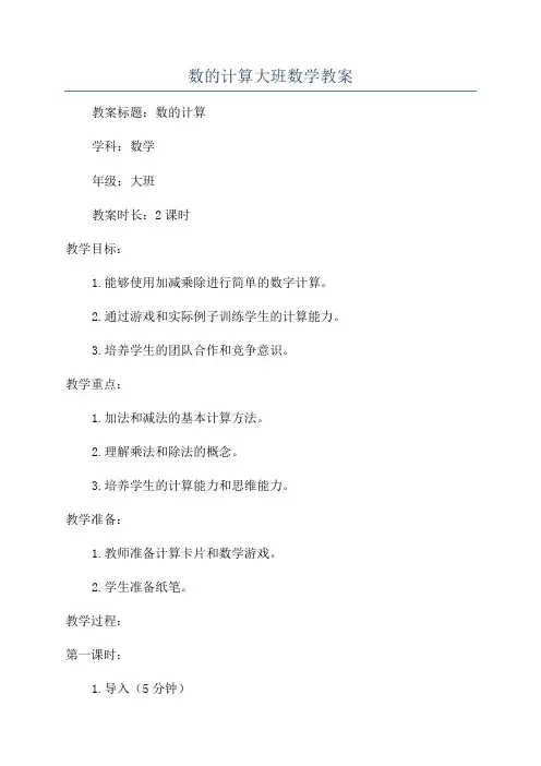 数的计算大班数学教案