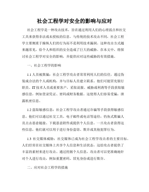 社会工程学对安全的影响与应对
