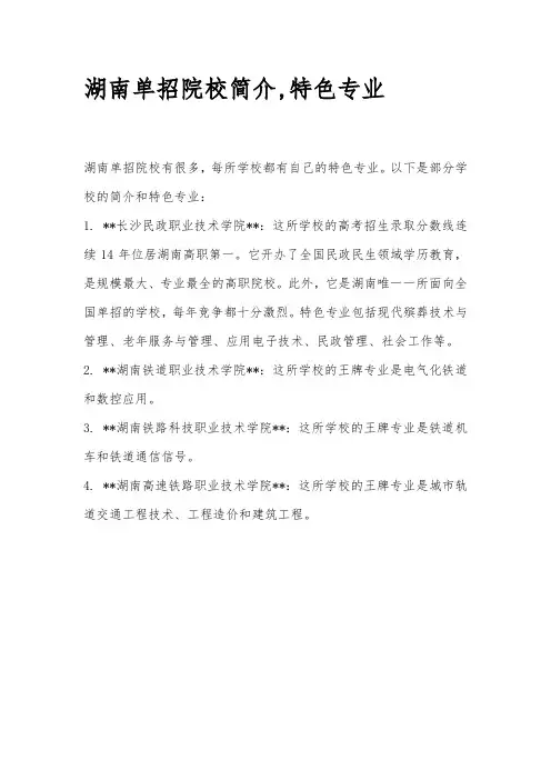 湖南单招院校简介,特色专业