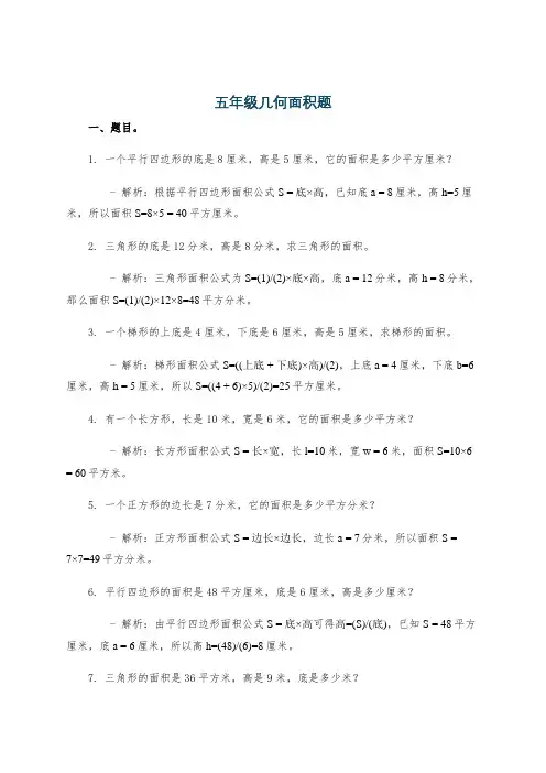 五年级几何面积题