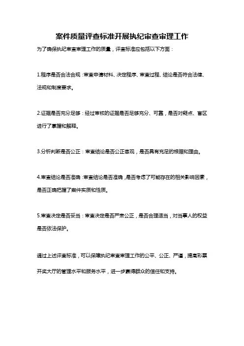 案件质量评查标准开展执纪审查审理工作