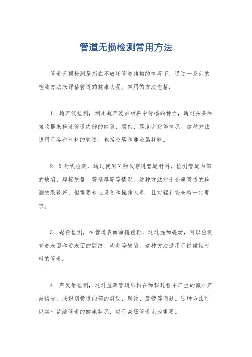 管道无损检测常用方法