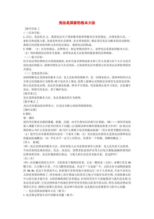 八年级政治下册15.1宪法是国家的根本大法教案1苏教版