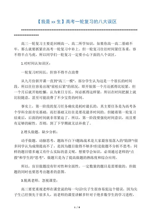 【我是高三生】高考一轮复习的八大误区和十大弊病