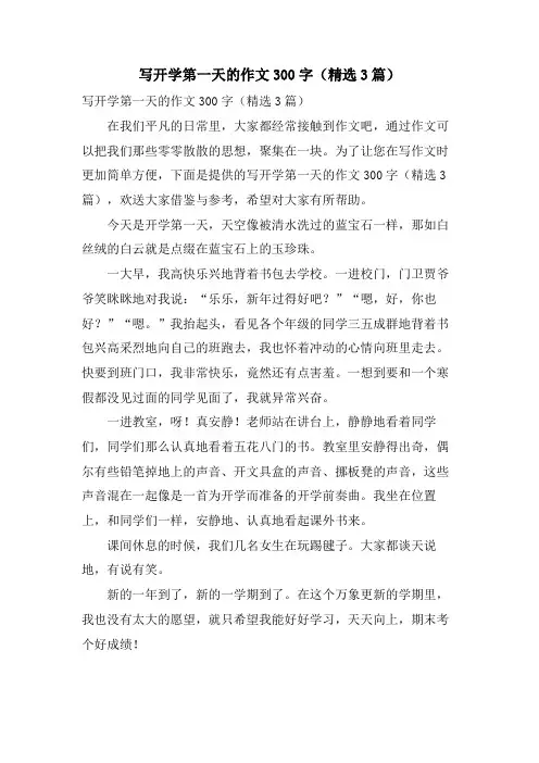 写开学第一天的作文300字(3篇)