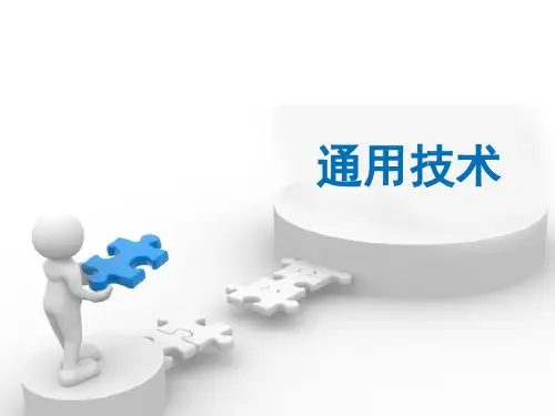 高中通用技 术苏教版必修1课件- 1.1 技术的价值  (共35张PPT)