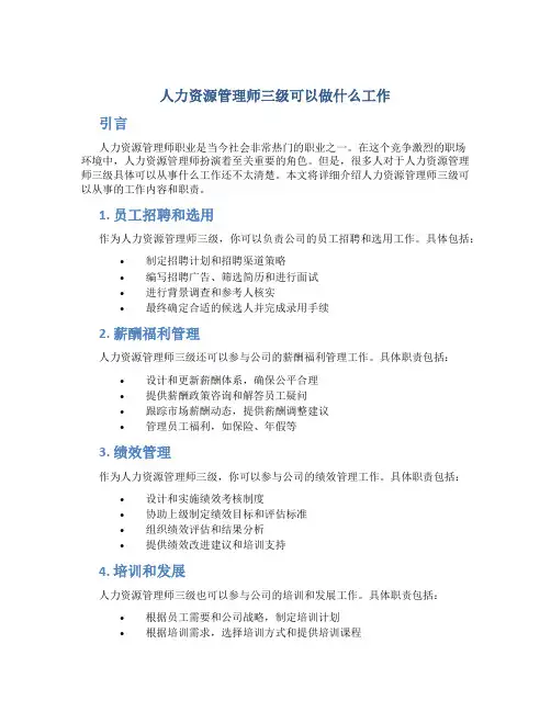 人力资源管理师三级可以做什么工作