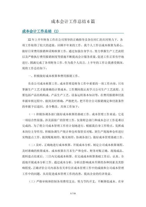 成本会计工作总结6篇