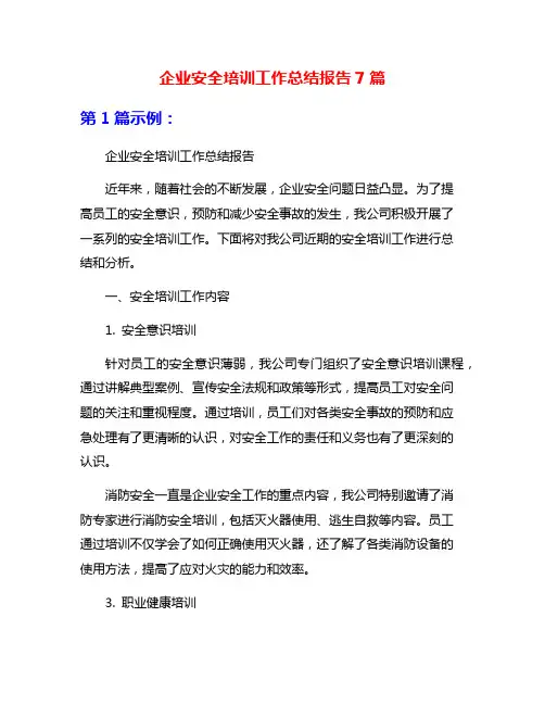企业安全培训工作总结报告7篇