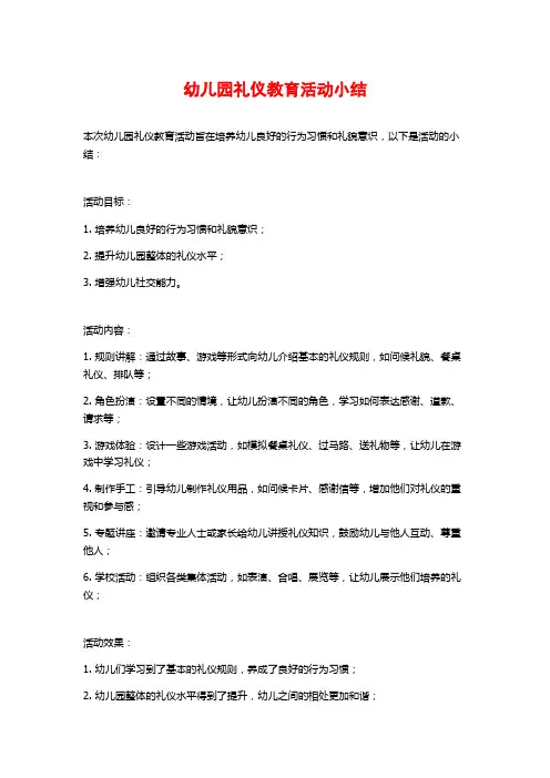 幼儿园礼仪教育活动小结