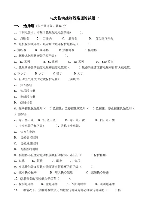 (完整版)电力拖动控制线路理论试题一