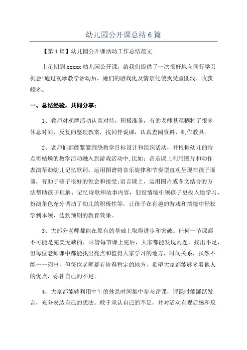 幼儿园公开课总结6篇