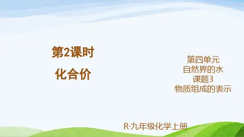 2024年秋新人教版九年级上册化学课件 第四单元 课题3 物质组成的表示 第2课时 化合价