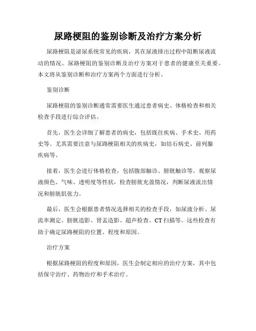 尿路梗阻的鉴别诊断及治疗方案分析