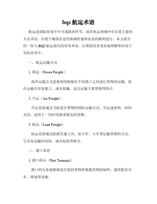 bqs航运术语
