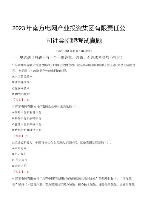 2023年南方电网产业投资集团有限责任公司社会招聘考试真题