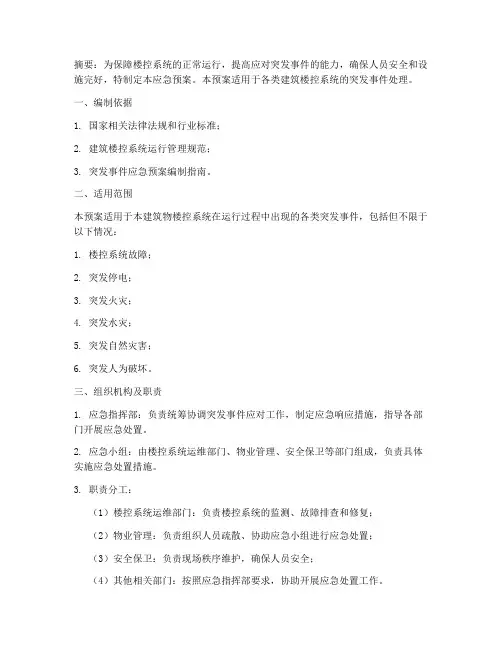 楼控系统应急预案