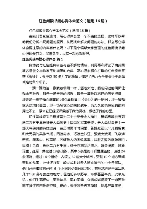 红色阅读书籍心得体会范文（通用16篇）