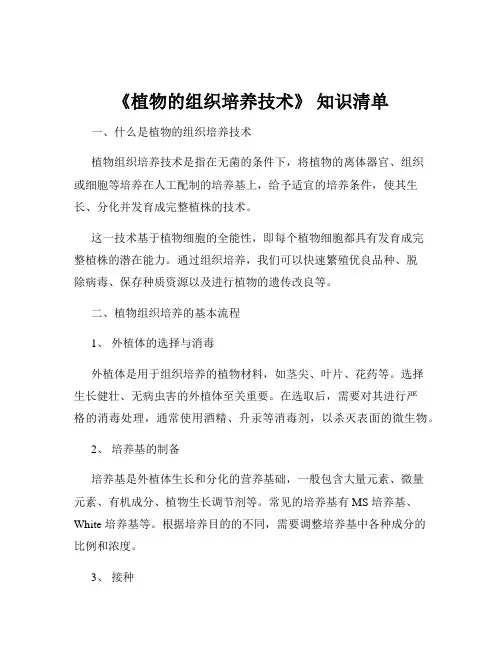 《植物的组织培养技术》 知识清单
