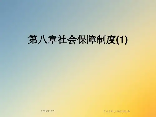 第八章社会保障制度(1)