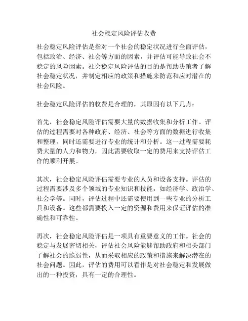 社会稳定风险评估收费