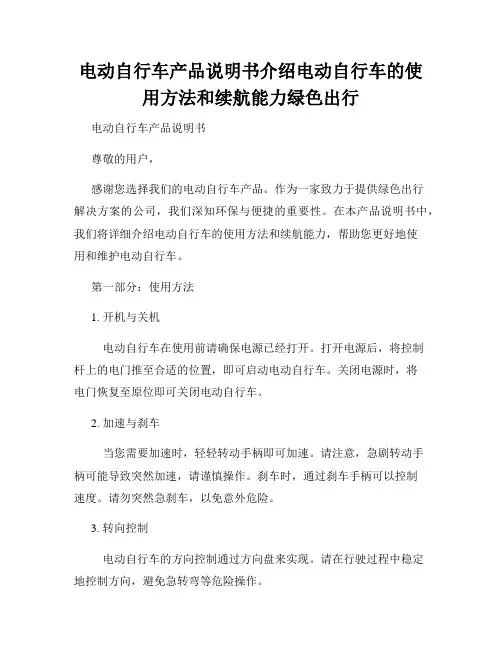 电动自行车产品说明书介绍电动自行车的使用方法和续航能力绿色出行