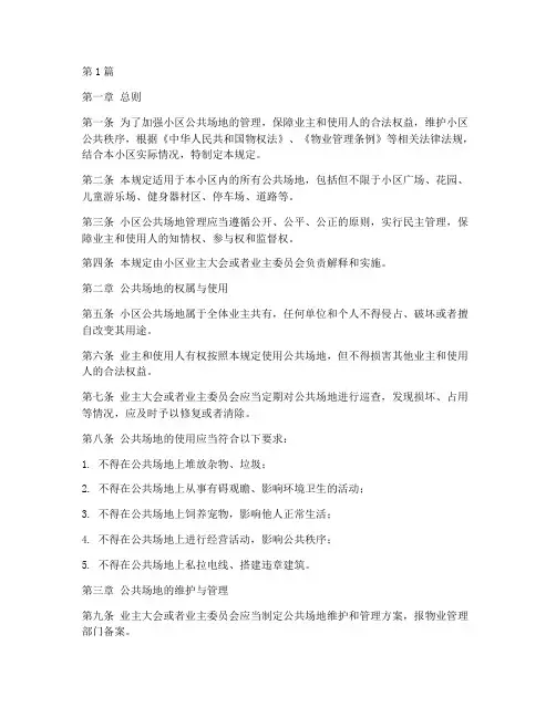 小区公共场地管理规定(3篇)