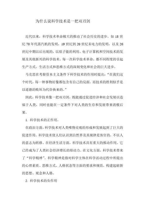 为什么说科学技术是一把双刃剑