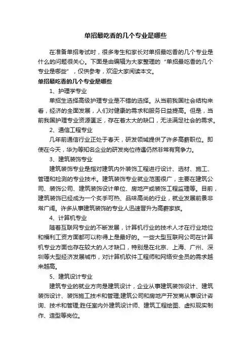 单招最吃香的几个专业是哪些