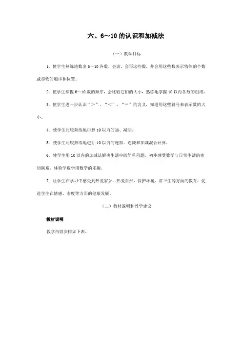 6～10的认识和加减法 一年级数学教案 小学数学教案 数学教案