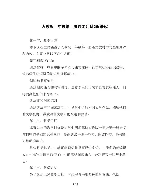 人教版一年级第一册语文计划(新课标)