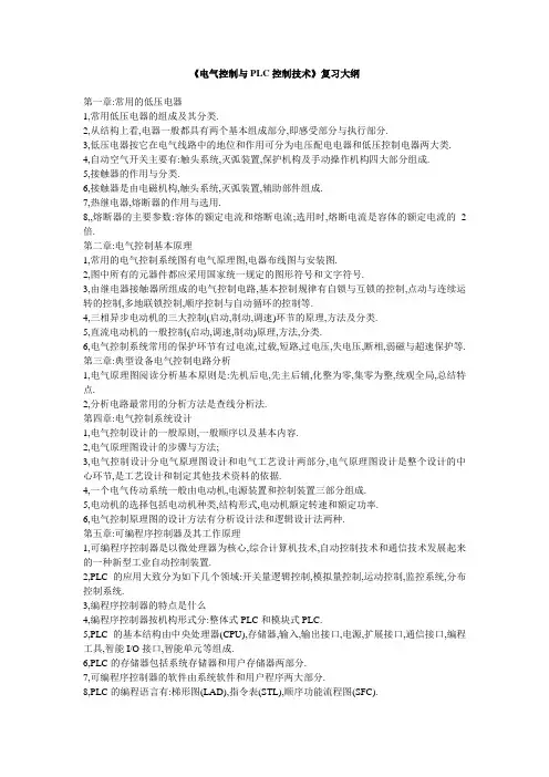 《电气控制与PLC控制技术》复习大纲