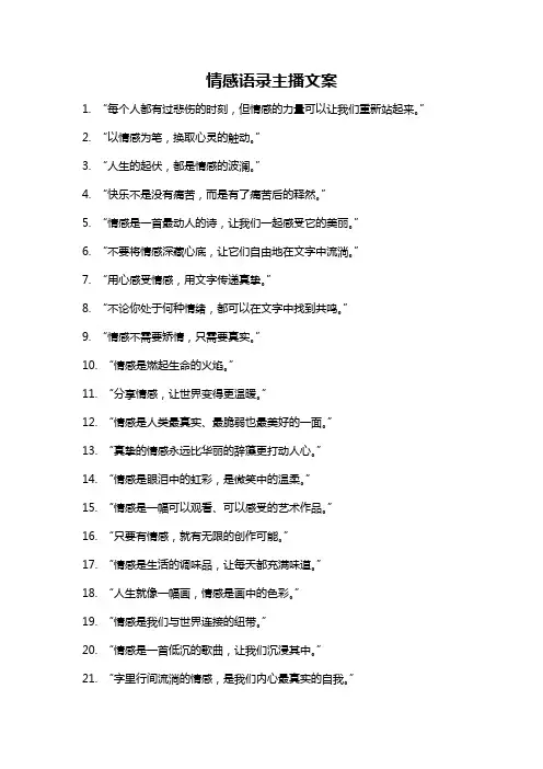 情感语录主播文案