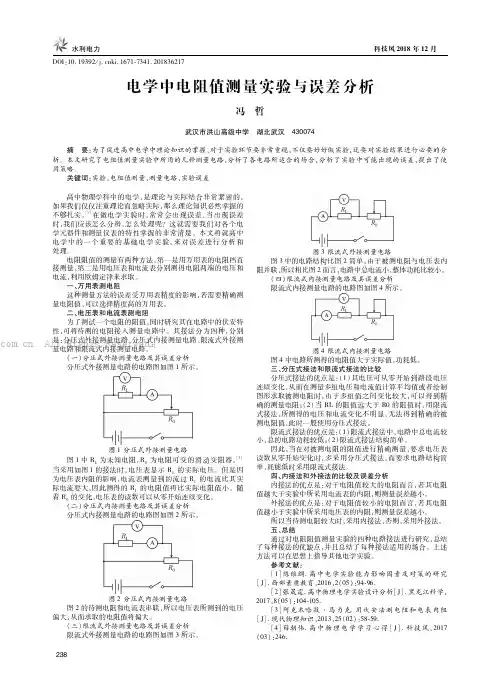 电学中电阻值测量实验与误差分析