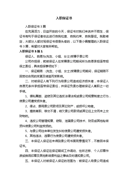 入职保证书3篇