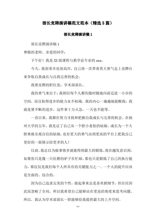部长竞聘演讲稿范文范本(精选5篇)