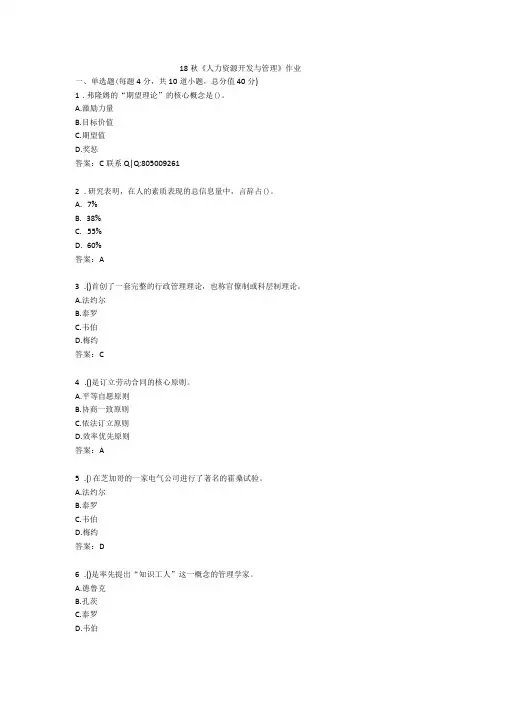 北语-18秋人力资源开发与管理作业1234教学提纲