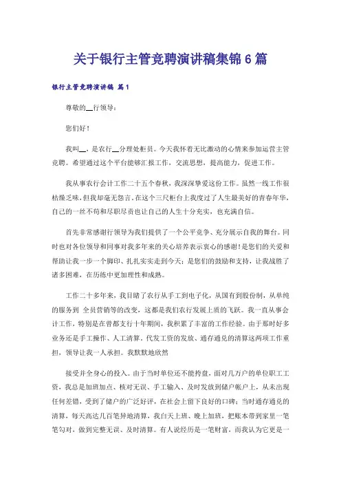 关于银行主管竞聘演讲稿集锦6篇