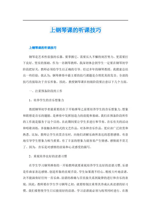 上钢琴课的听课技巧