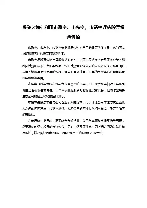 投资者如何利用市盈率、市净率、市销率评估股票投资价值