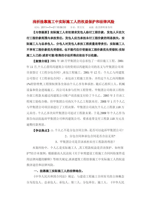 浅析挂靠施工中实际施工人的权益保护和法律风险