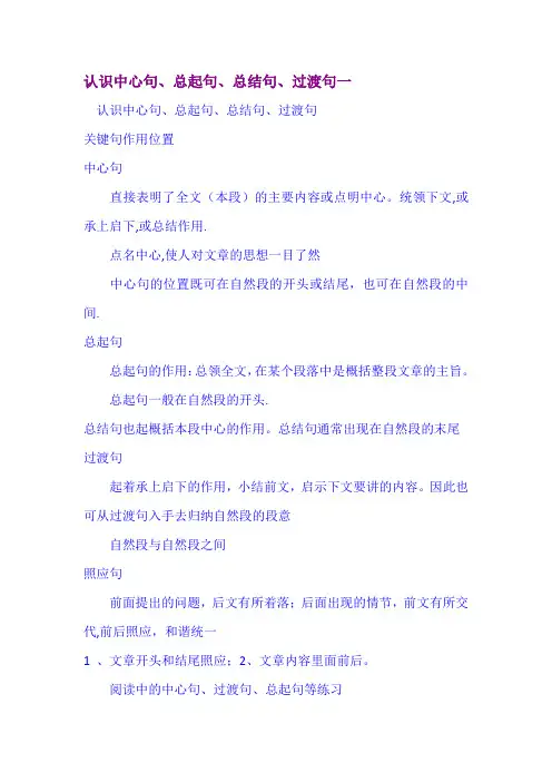 认识中心句、总起句、总结句、过渡句 一