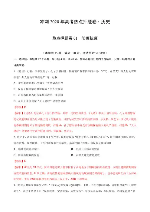 热点押题卷01防疫抗疫-冲刺2020年高考历史热点押题卷 防疫抗疫(解析版)